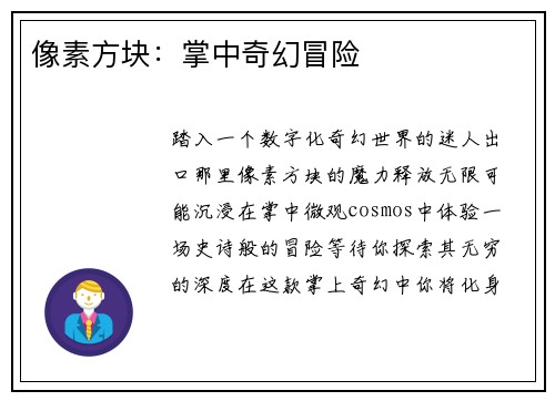 像素方块：掌中奇幻冒险