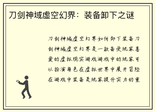 刀剑神域虚空幻界：装备卸下之谜