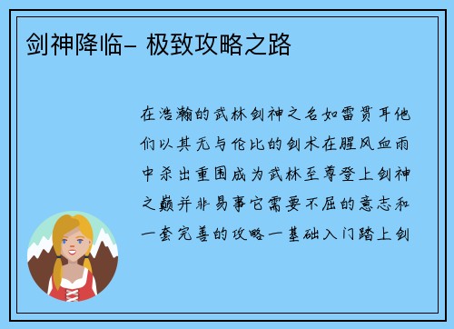 剑神降临- 极致攻略之路