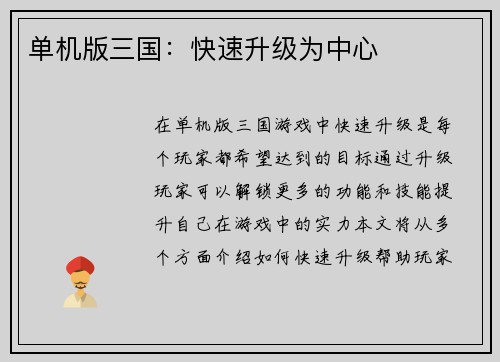单机版三国：快速升级为中心