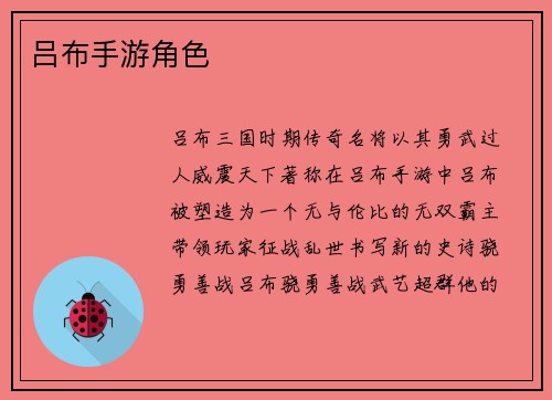 吕布手游角色