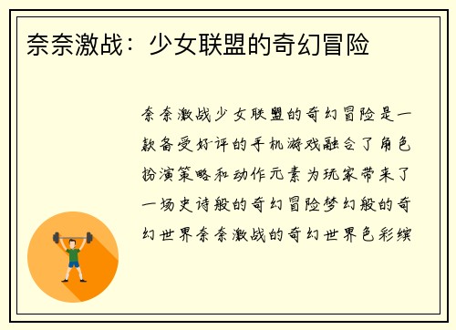 奈奈激战：少女联盟的奇幻冒险