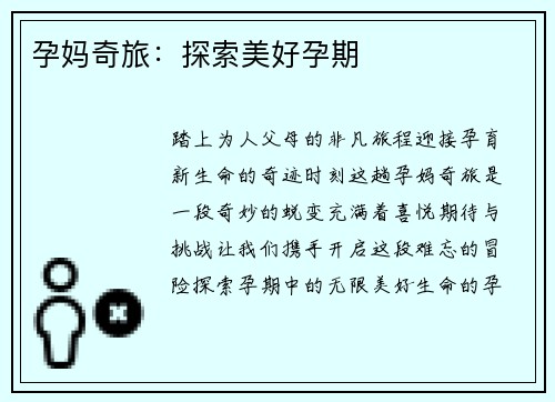 孕妈奇旅：探索美好孕期