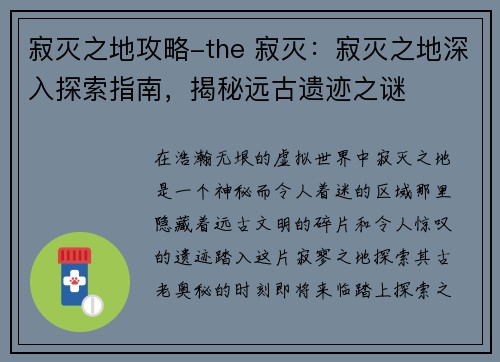 寂灭之地攻略-the 寂灭：寂灭之地深入探索指南，揭秘远古遗迹之谜
