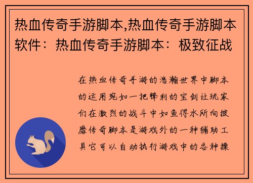 热血传奇手游脚本,热血传奇手游脚本软件：热血传奇手游脚本：极致征战，巅峰之路