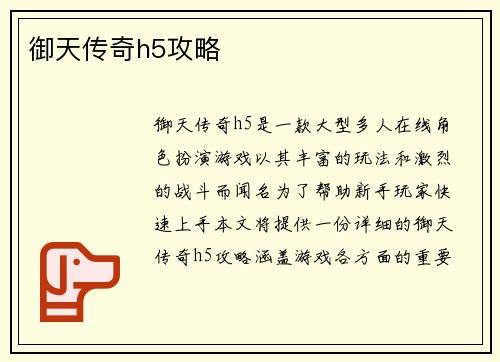 御天传奇h5攻略
