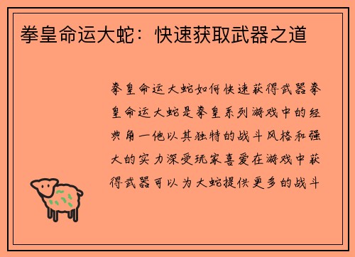 拳皇命运大蛇：快速获取武器之道