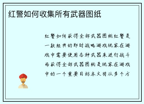 红警如何收集所有武器图纸