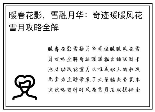 暖春花影，雪融月华：奇迹暖暖风花雪月攻略全解