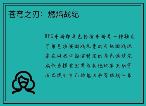 苍穹之刃：燃焰战纪