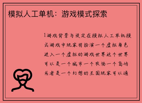 模拟人工单机：游戏模式探索
