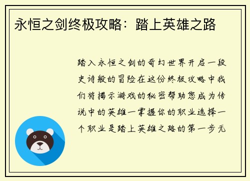 永恒之剑终极攻略：踏上英雄之路