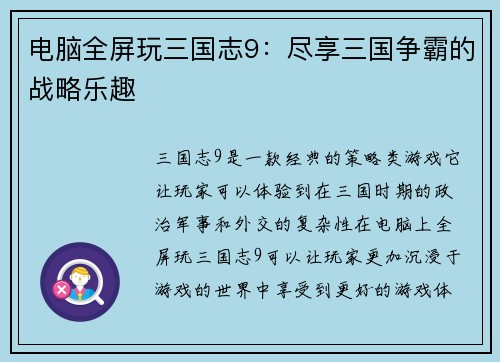 电脑全屏玩三国志9：尽享三国争霸的战略乐趣