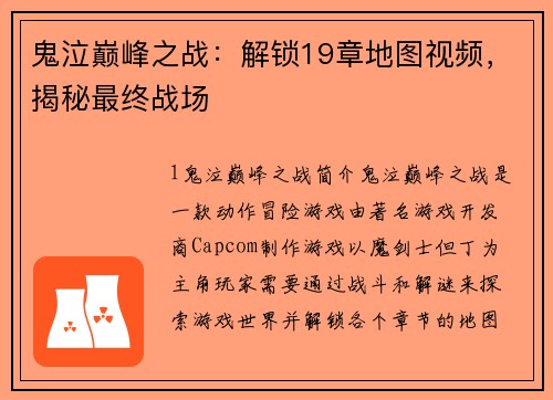 鬼泣巅峰之战：解锁19章地图视频，揭秘最终战场