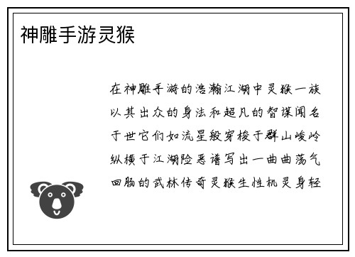 神雕手游灵猴