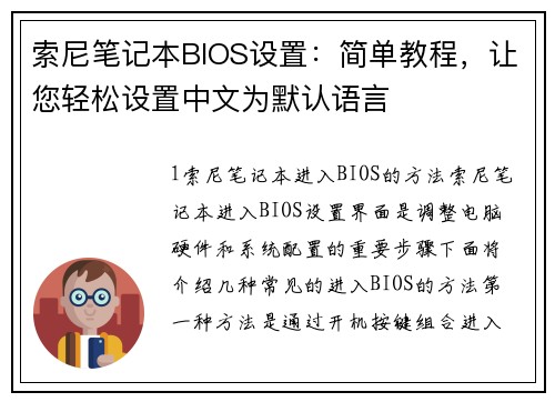 索尼笔记本BIOS设置：简单教程，让您轻松设置中文为默认语言