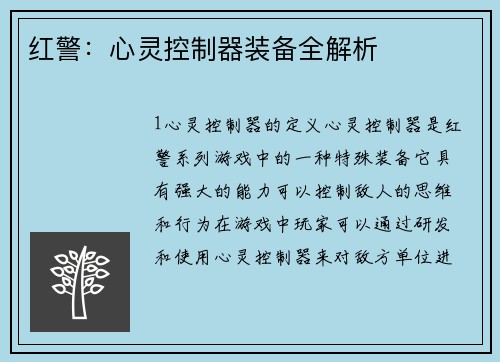 红警：心灵控制器装备全解析