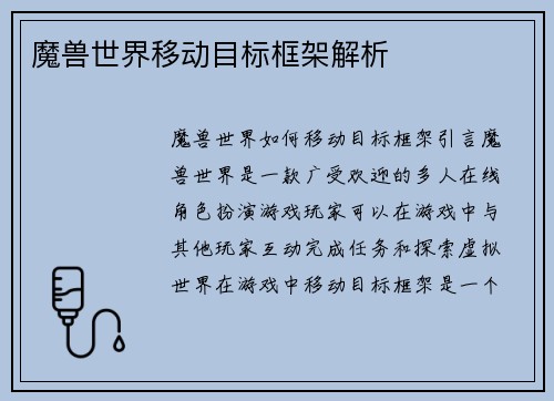 魔兽世界移动目标框架解析