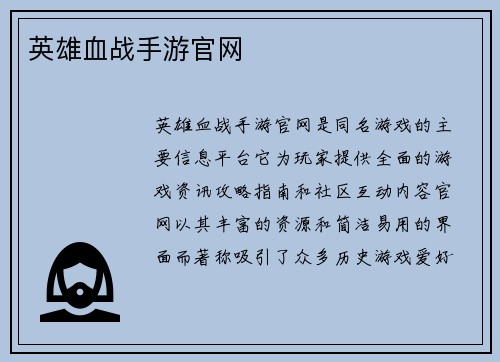 英雄血战手游官网