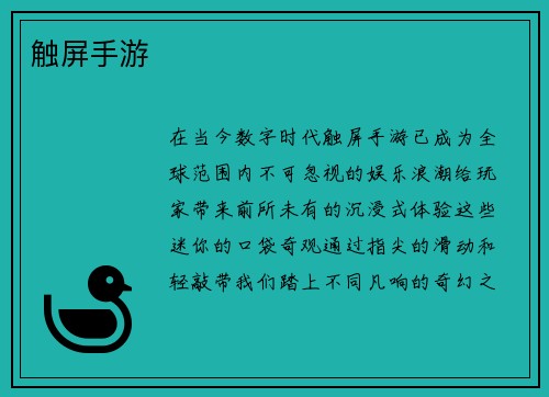 触屏手游