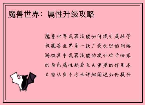 魔兽世界：属性升级攻略