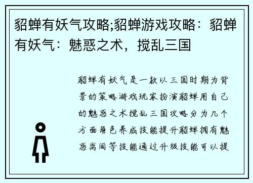 貂蝉有妖气攻略;貂蝉游戏攻略：貂蝉有妖气：魅惑之术，搅乱三国