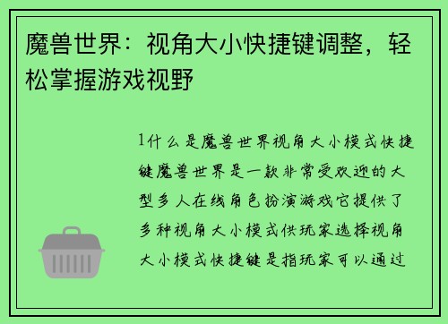 魔兽世界：视角大小快捷键调整，轻松掌握游戏视野