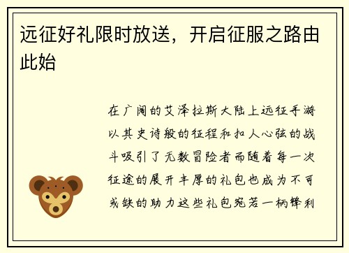 远征好礼限时放送，开启征服之路由此始