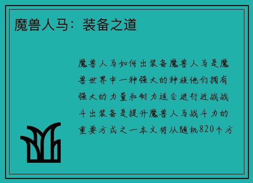 魔兽人马：装备之道