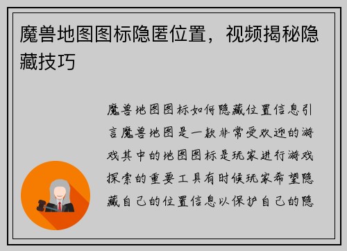 魔兽地图图标隐匿位置，视频揭秘隐藏技巧