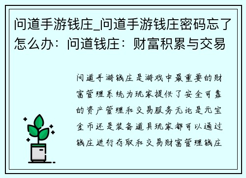 问道手游钱庄_问道手游钱庄密码忘了怎么办：问道钱庄：财富积累与交易的枢纽