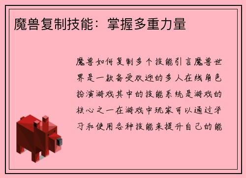 魔兽复制技能：掌握多重力量