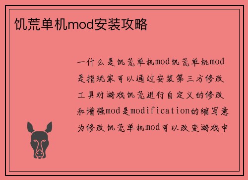 饥荒单机mod安装攻略