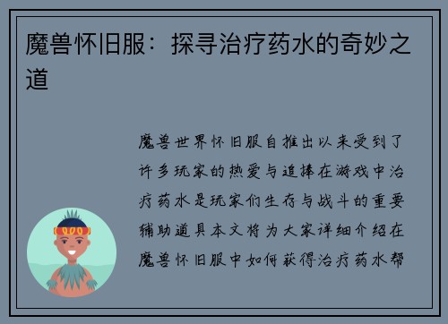 魔兽怀旧服：探寻治疗药水的奇妙之道