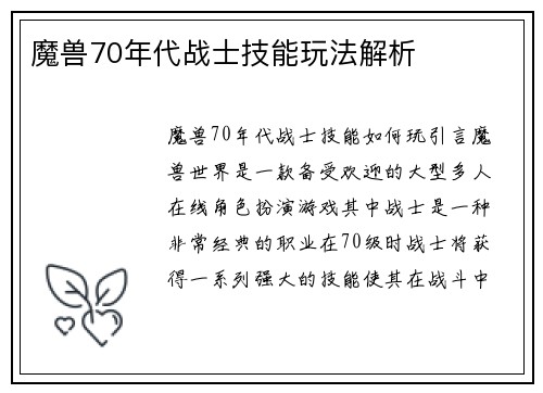魔兽70年代战士技能玩法解析