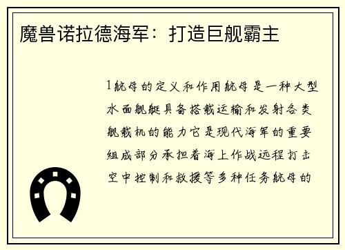 魔兽诺拉德海军：打造巨舰霸主