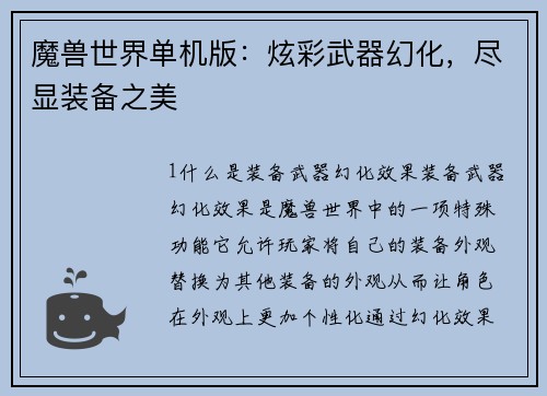 魔兽世界单机版：炫彩武器幻化，尽显装备之美