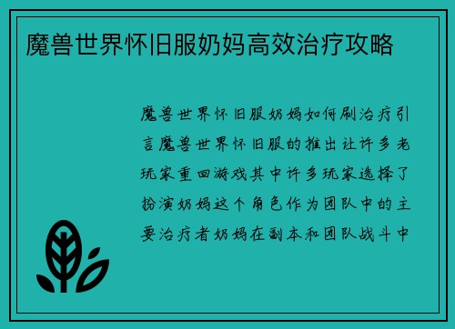 魔兽世界怀旧服奶妈高效治疗攻略