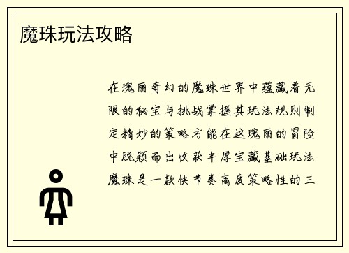 魔珠玩法攻略