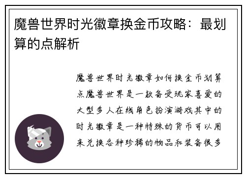 魔兽世界时光徽章换金币攻略：最划算的点解析