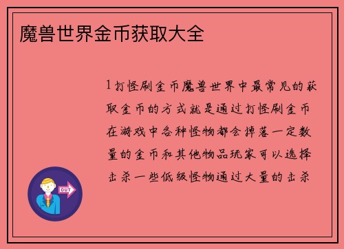 魔兽世界金币获取大全
