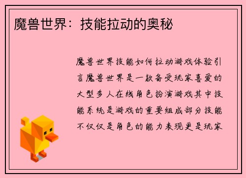 魔兽世界：技能拉动的奥秘