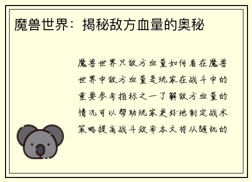 魔兽世界：揭秘敌方血量的奥秘