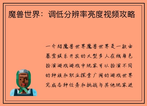 魔兽世界：调低分辨率亮度视频攻略