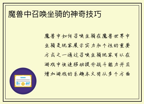 魔兽中召唤坐骑的神奇技巧