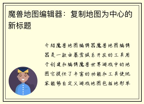 魔兽地图编辑器：复制地图为中心的新标题