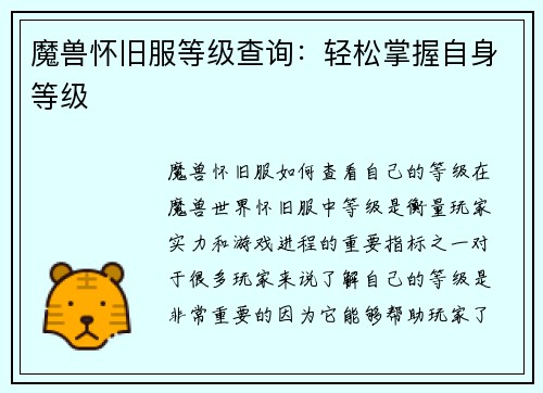 魔兽怀旧服等级查询：轻松掌握自身等级