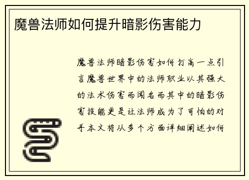 魔兽法师如何提升暗影伤害能力
