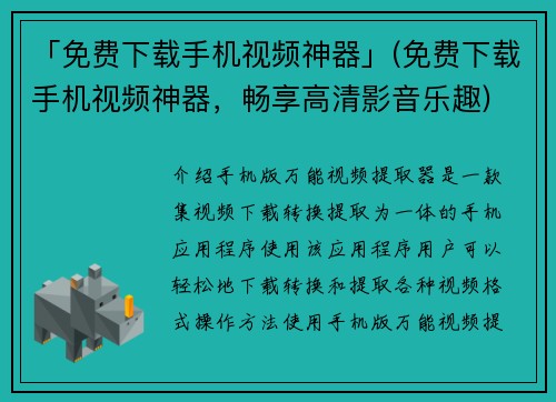 「免费下载手机视频神器」(免费下载手机视频神器，畅享高清影音乐趣)