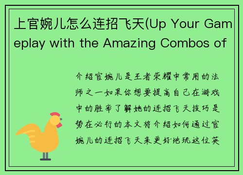 上官婉儿怎么连招飞天(Up Your Gameplay with the Amazing Combos of Song Yu)